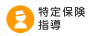 特定保険指導