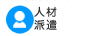 人材派遣