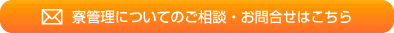 寮管理についてのご相談・お問合せはこちら