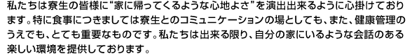 寮生様に、自分の家にいるような会話のある楽しい環境を提供