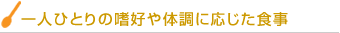 一人ひとりの嗜好や体調に応じた食事