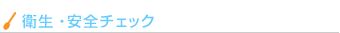 衛生・安全チェック